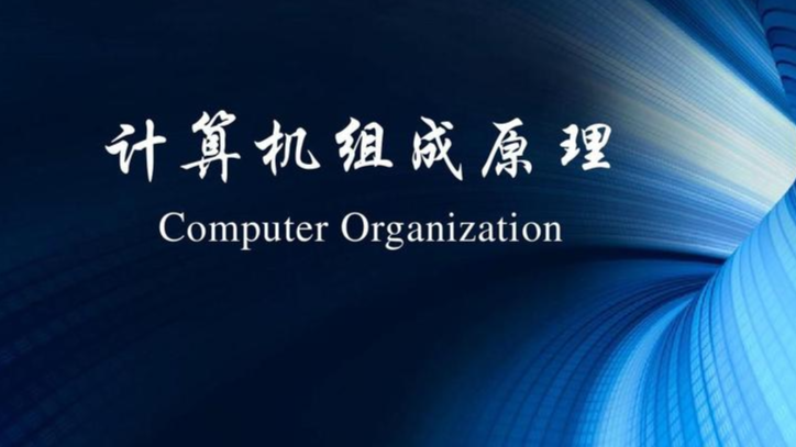 计算机组成原理课程封面