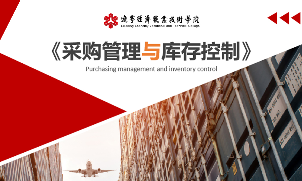 采购管理课程封面