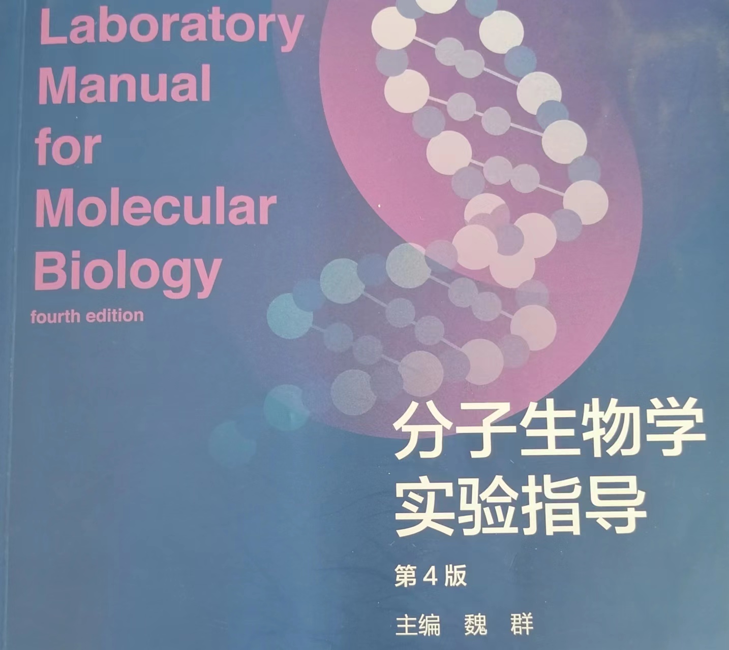 分子生物学技术实验课程封面