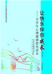 大学生心理健康教育2023课程封面