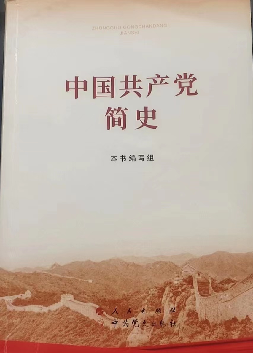 中国共产党历史课程封面