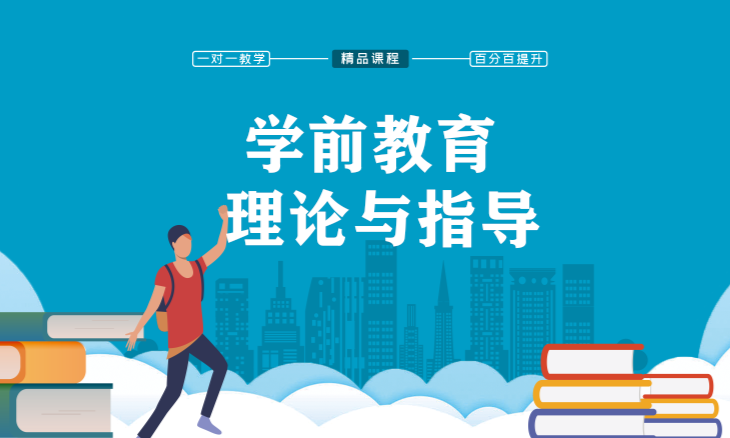 学前教育理论与指导课程封面