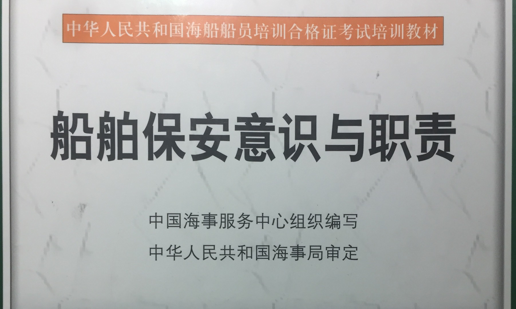 船舶保安意识与职责课程封面