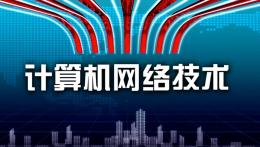 计算机网络技术（辽宁联盟）课程封面