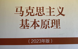 马克思主义基本原理（第8版）课程封面