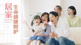 居家生命健康照护课程封面