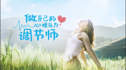做自己的心理压力调节师课程封面