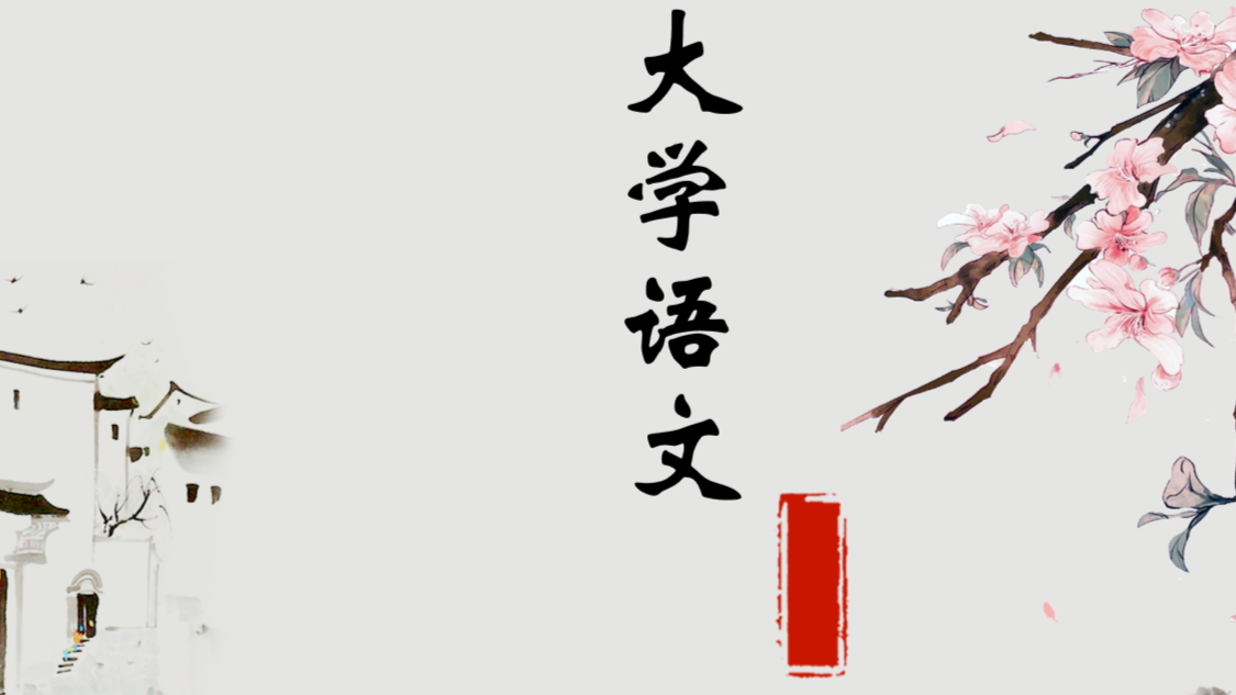 大学语文（2024-2025第2学期）课程封面