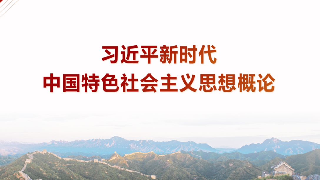习近平新时代中国特色社会主义思想概论课程封面