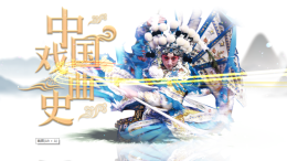 中国戏曲史课程封面