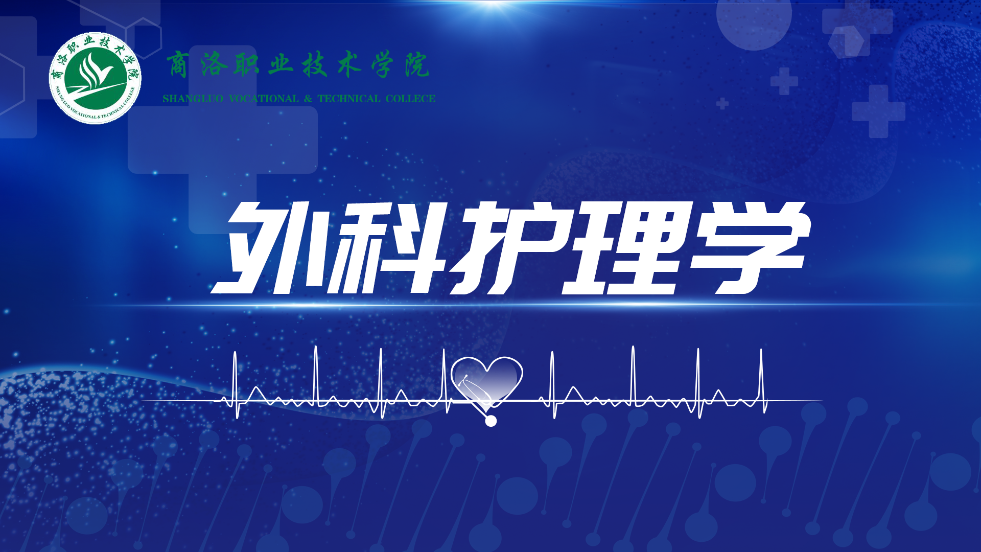 外科护理学课程封面