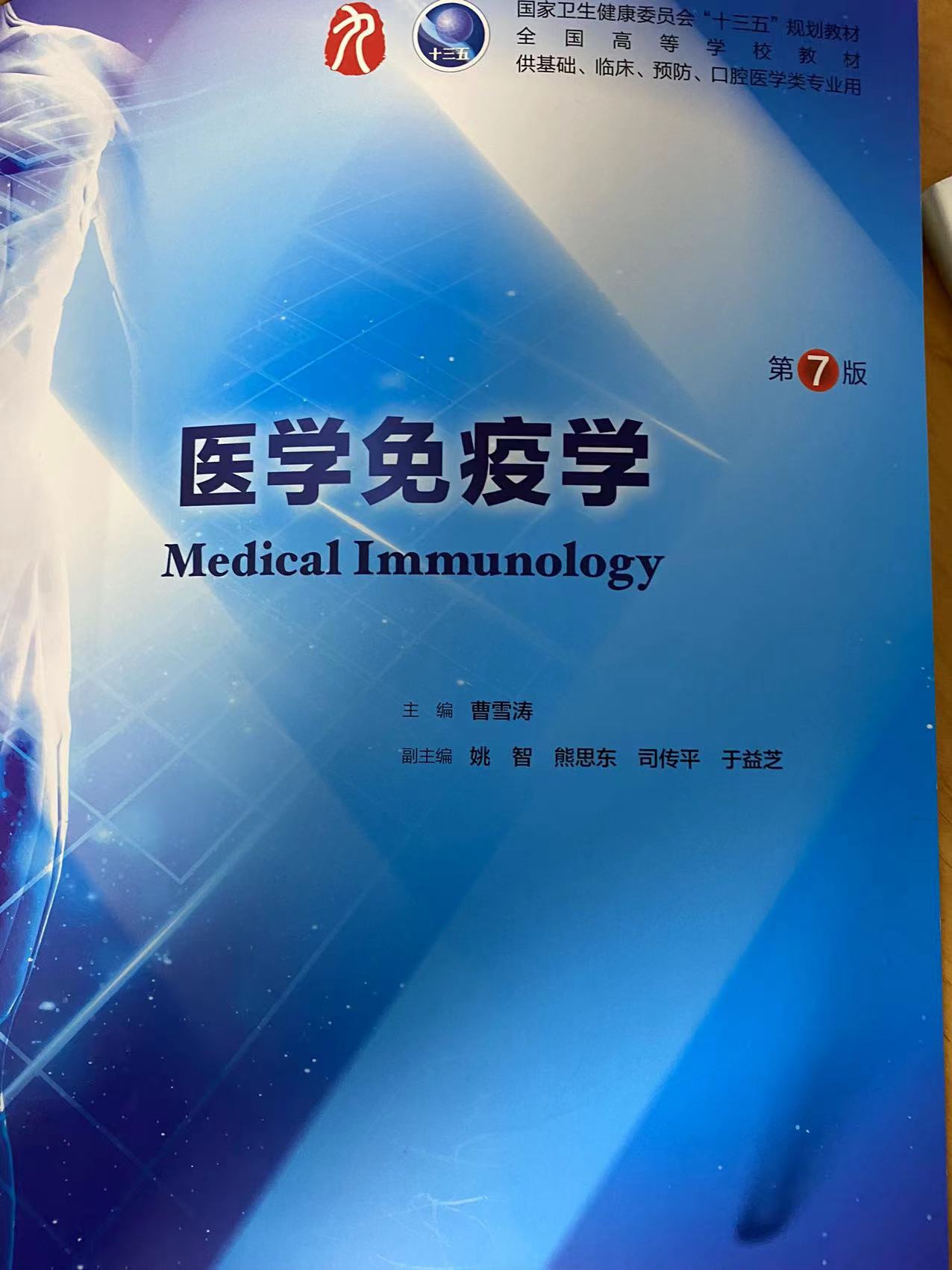 【23秋】医学免疫学（1）课程封面