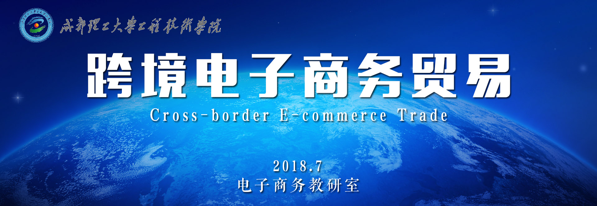 跨境电子商务贸易课程封面