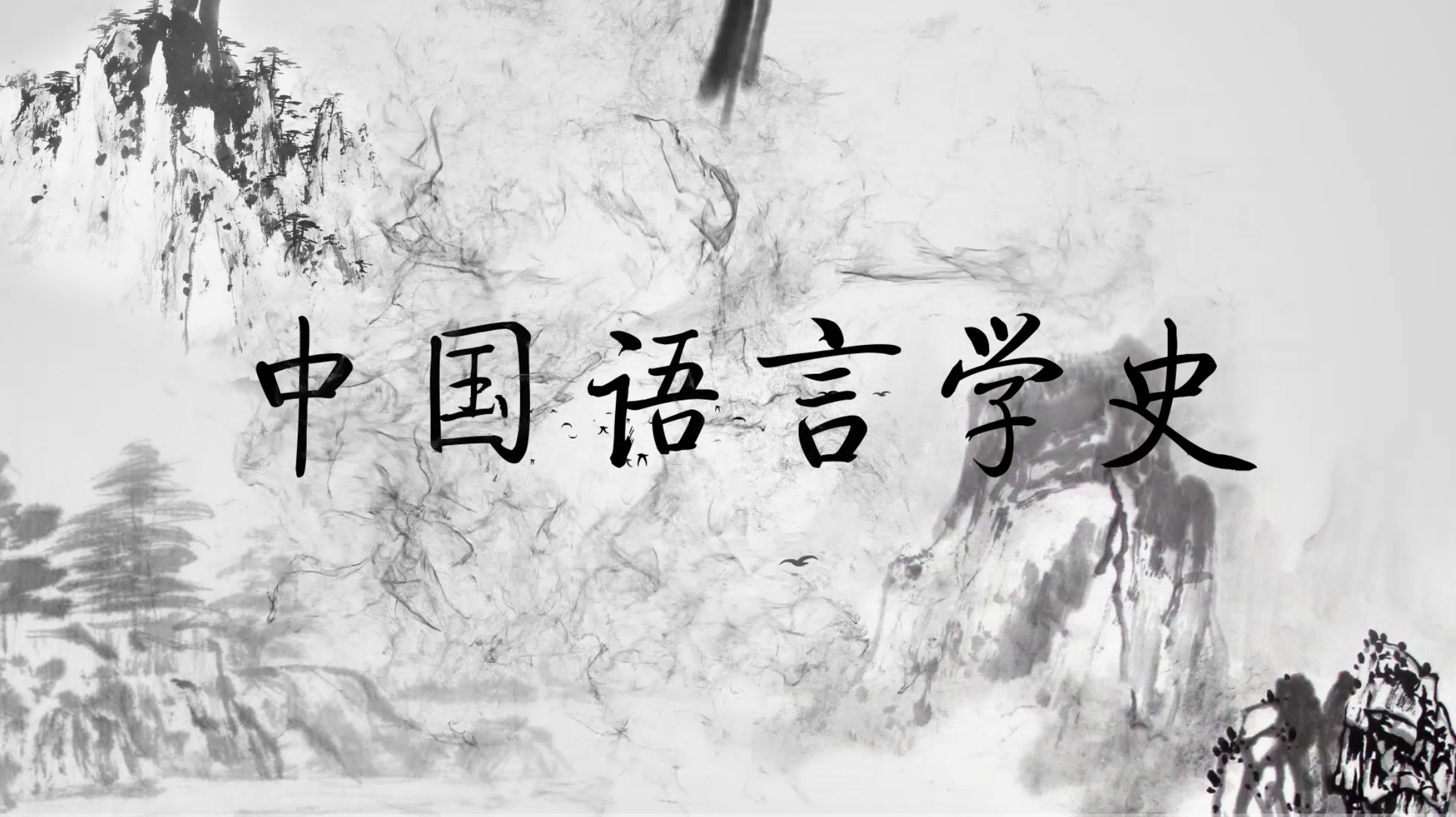 中国语言学史课程封面