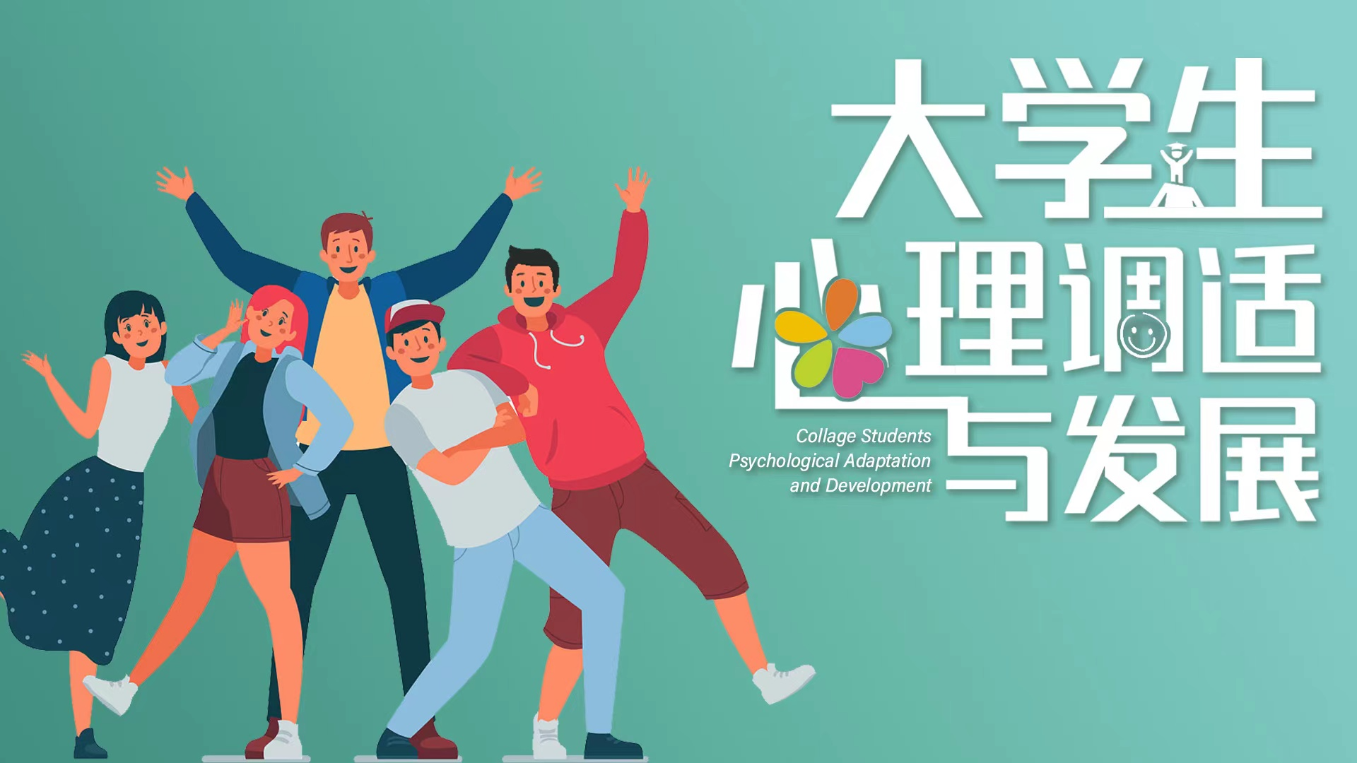 大学生心理调适与发展（一）课程封面