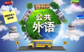 公共外语(学银在线)考试班级课程封面