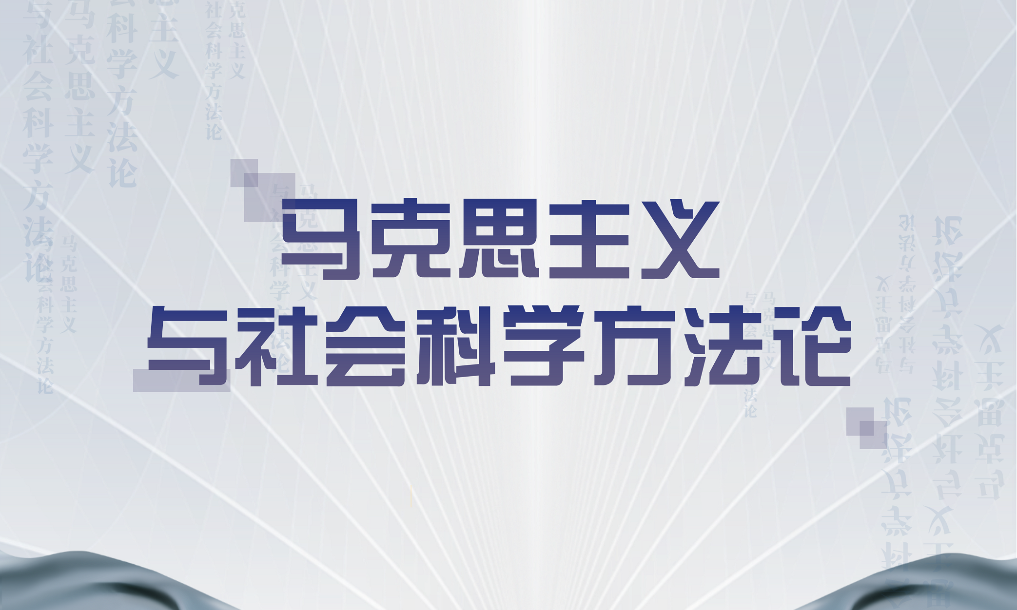 马克思主义与社会科学方法论课程封面