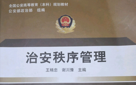 治安秩序管理-副本课程封面