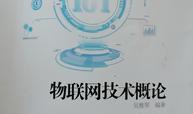 物联网技术概论课程封面