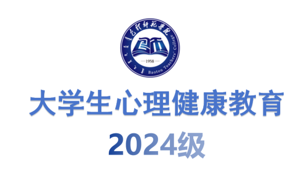 大学生心理健康教育（2024级）课程封面