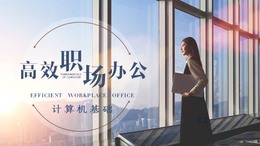 高效职场办公——计算机基础课程封面