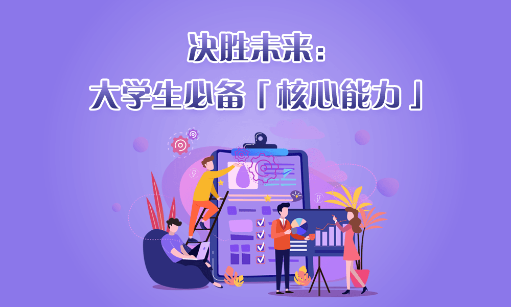 决胜未来：大学生必备核心能力课程封面