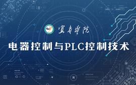 电器控制与PLC控制技术课程封面