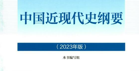 中国近现代史纲要课程封面