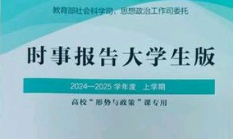 2024-2025（1）形势与政策课程封面