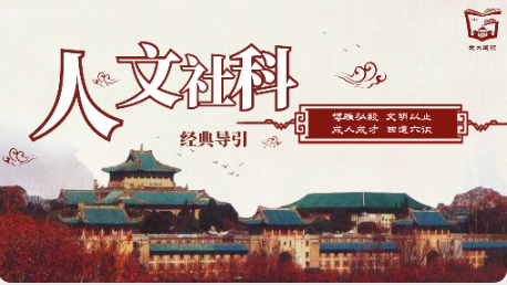 人文社科经典导引课程封面