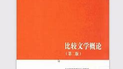 比较文学课程封面