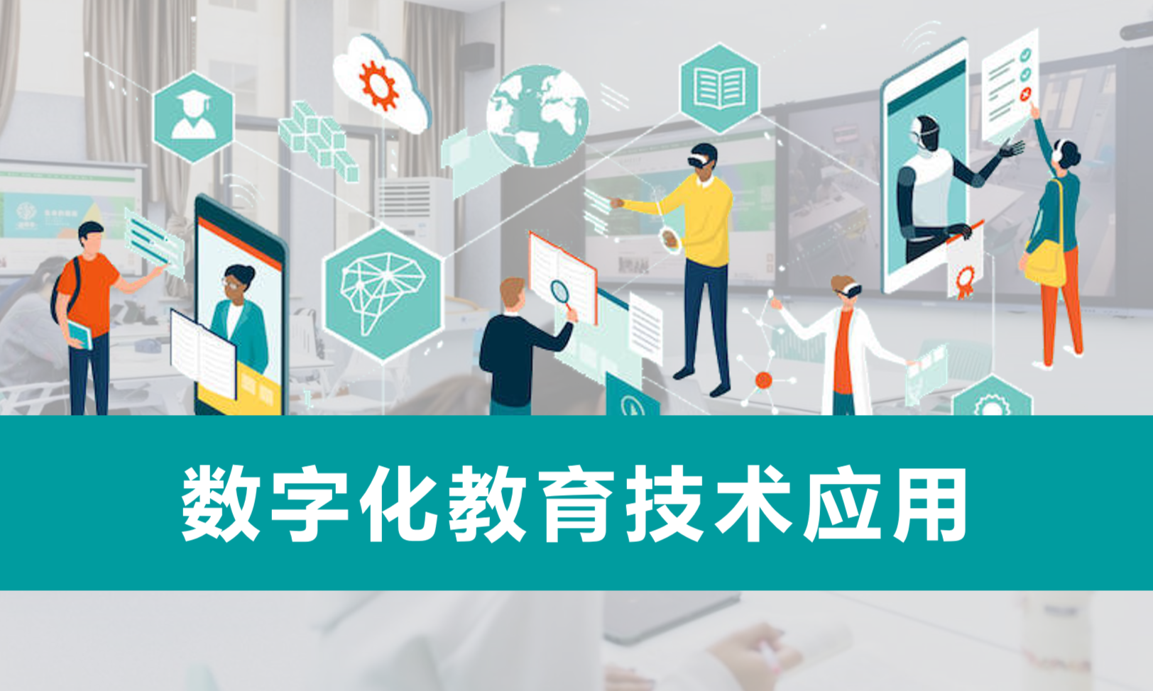 数字化教育技术应用课程封面