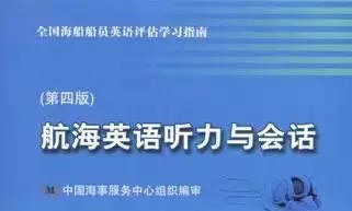 航海英语听力与会话课程封面