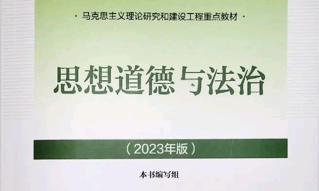 思想道德与法治（2023年版）课程封面