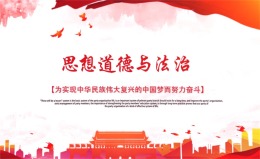 思想道德与法治课程封面