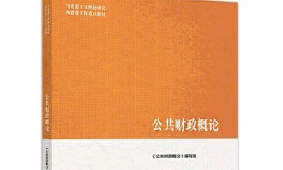 财政学（2024春）课程封面