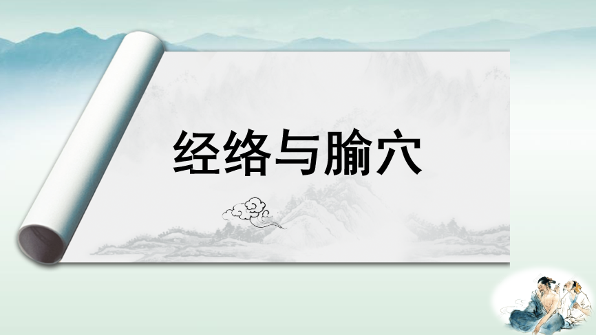 经络与腧穴课程封面