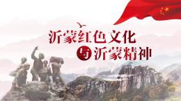 沂蒙红色文化与沂蒙精神课程封面