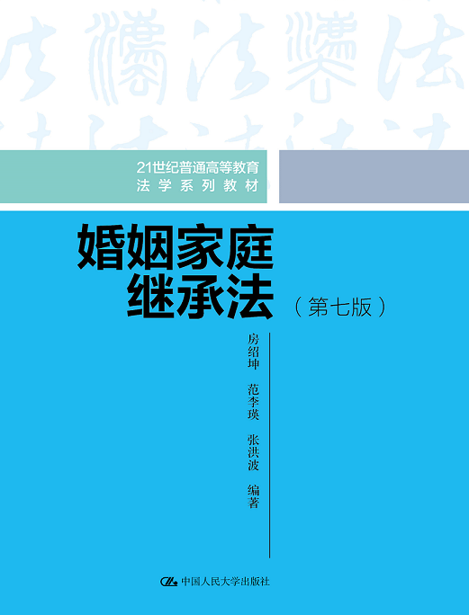 婚姻家庭法学课程封面