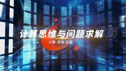 计算思维与问题求解课程封面