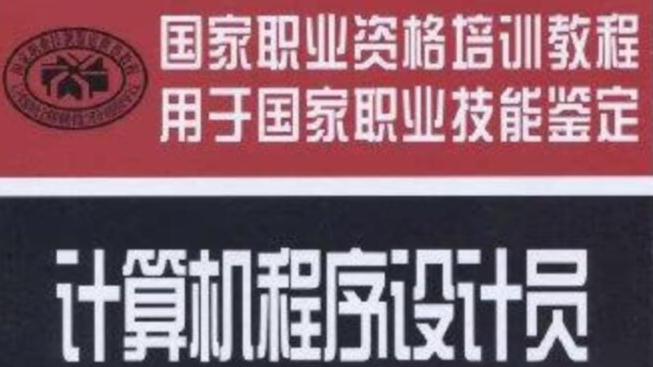 计算机程序设计员-技能鉴定课程封面