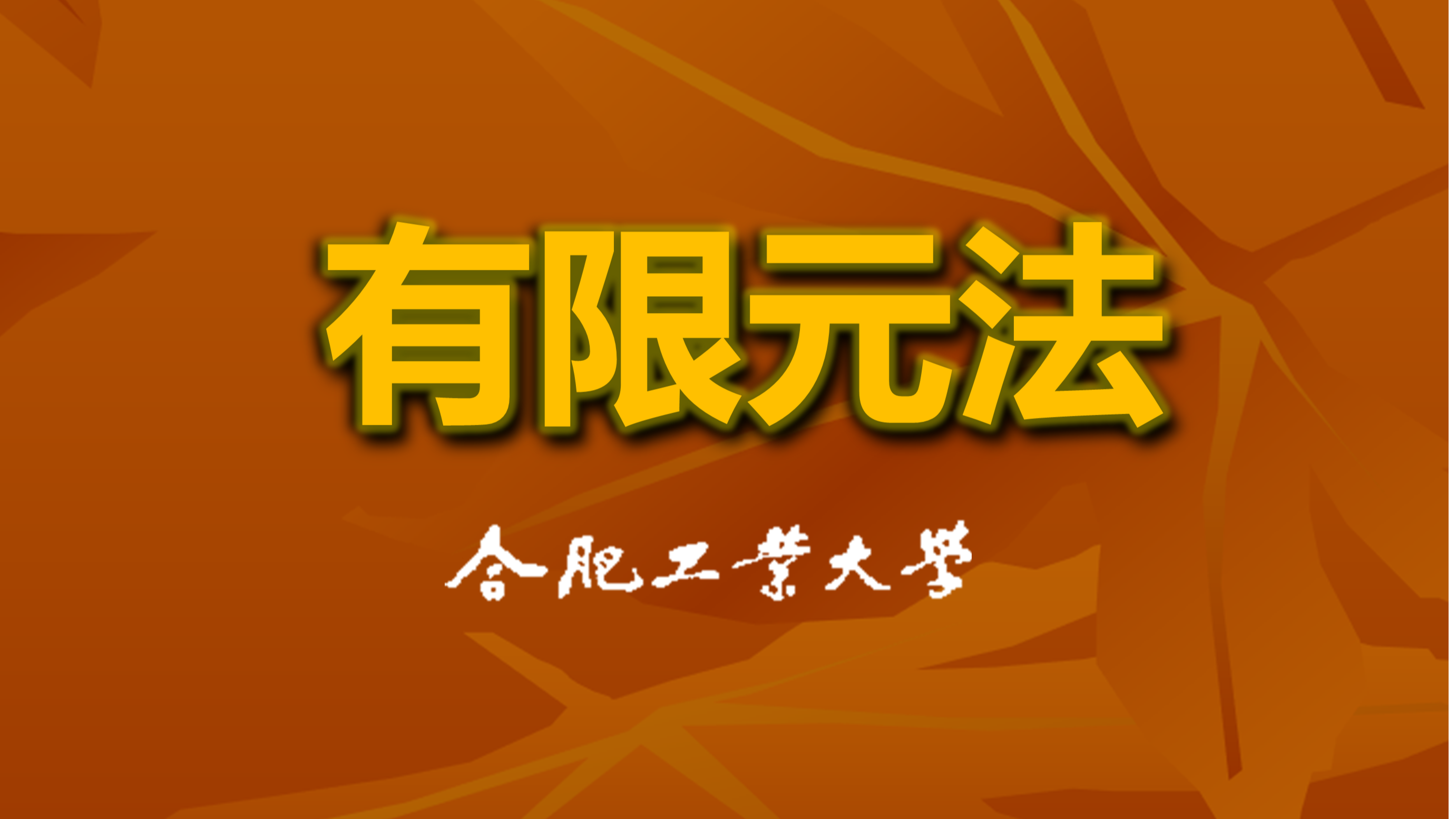 有限元法课程封面