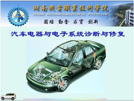汽车电器与电子系统诊断与修复课程封面