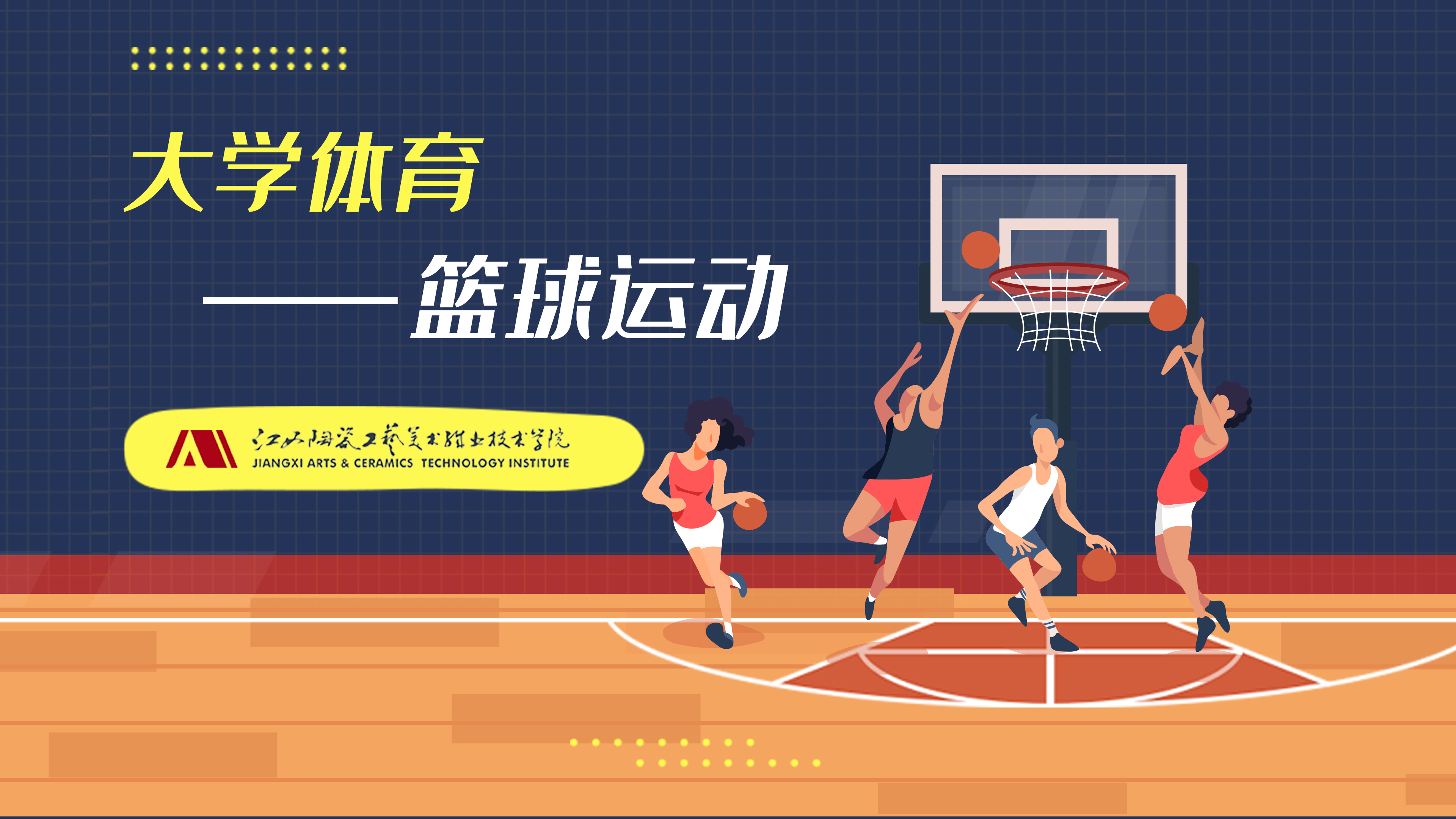 大学体育——篮球运动课程封面