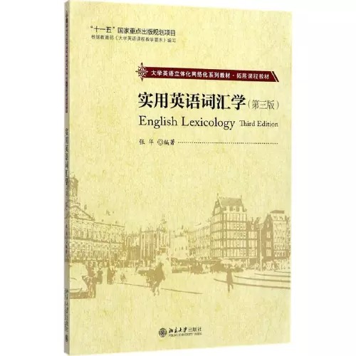 英语词汇学课程封面