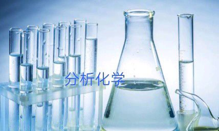 分析化学课程封面