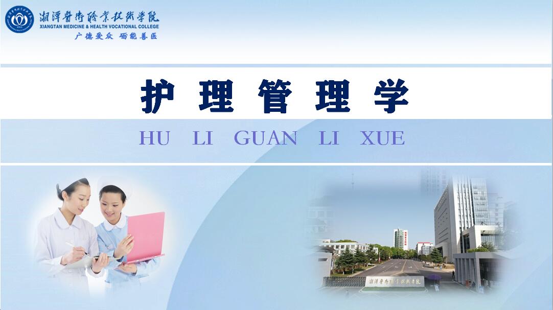 护理管理学课程封面