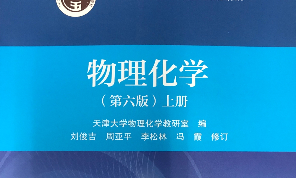 物理化学课程封面