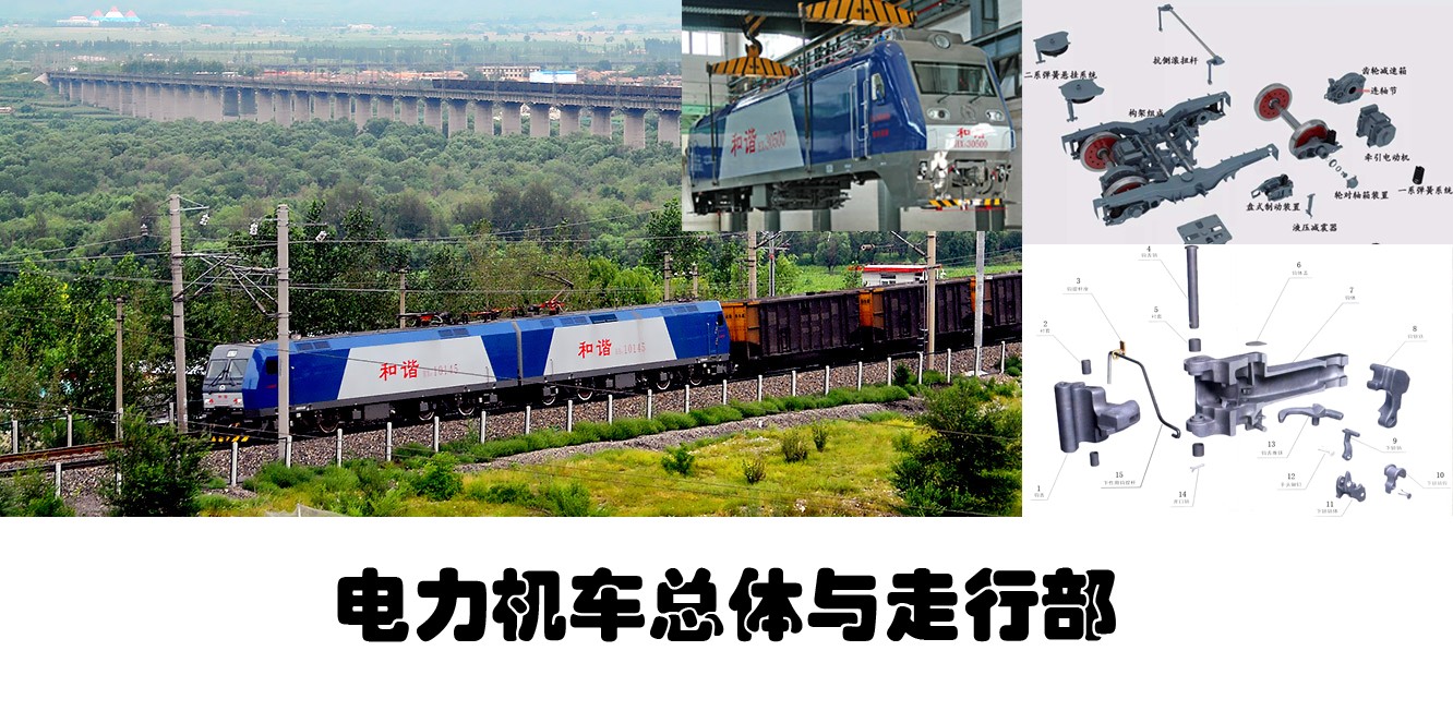 电力机车总体与走行部课程封面