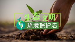 生态文明与环境保护法课程封面